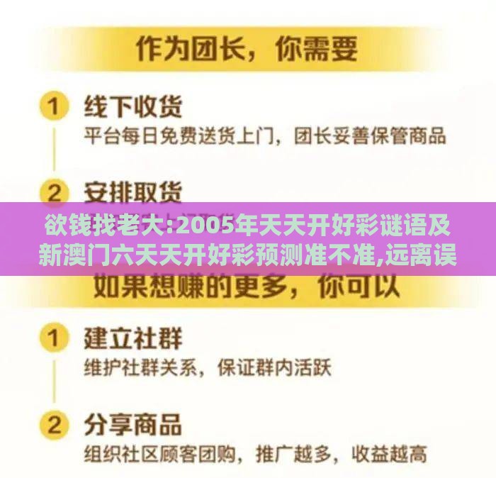 欲钱找老大:2005年天天开好彩谜语及新澳门六天天开好彩预测准不准,远离误导的假承诺-详细解答、专家解析解释与落实
