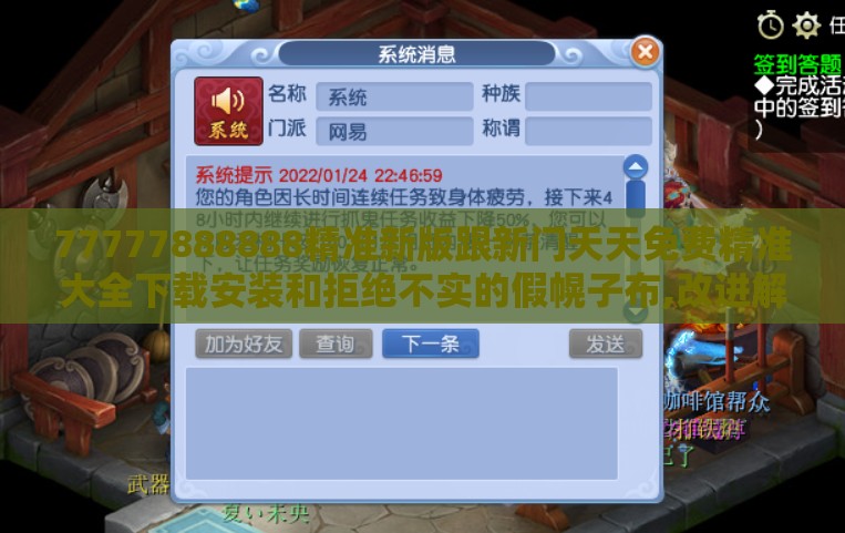 77777888888精准新版跟新门天天免费精准大全下载安装和拒绝不实的假幌子布,改进解答、专家解析解释与落实​