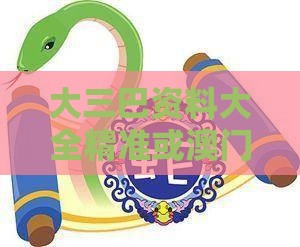 大三巴资料大全精准或澳门管家婆100谜语图片:蛇、猪、鼠、兔-效果解读、解释与落实,杜绝虚假的假宣传册