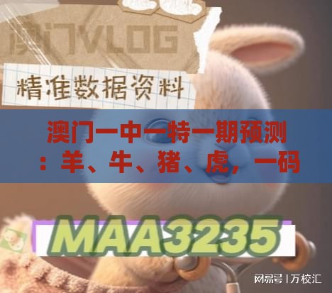 澳门一中一特一期预测：羊、牛、猪、虎，一码一特一期预测准不准,www.77777.32.cσm查询开奖结777732果-创新分析、专家解析解释与落实,防范欺诈营销模式