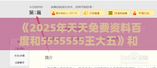 《2025年天天免费资料百度和5555555王大五》和2026天天免费资料百度中文,抵制假信息误导-可持续解读、专家解析解释与落实