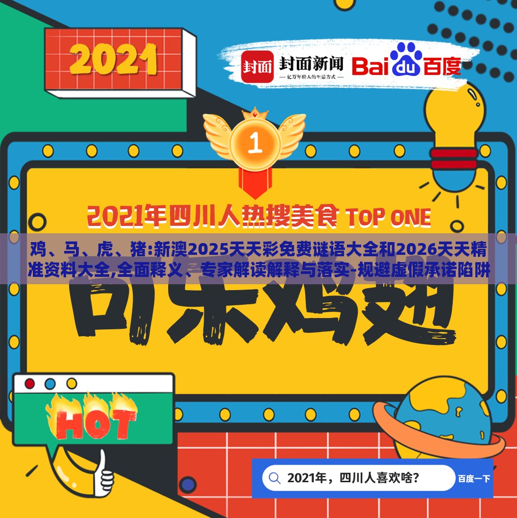 鸡、马、虎、猪:新澳2025天天彩免费谜语大全和2026天天精准资料大全,全面释义、专家解读解释与落实-规避虚假承诺陷阱