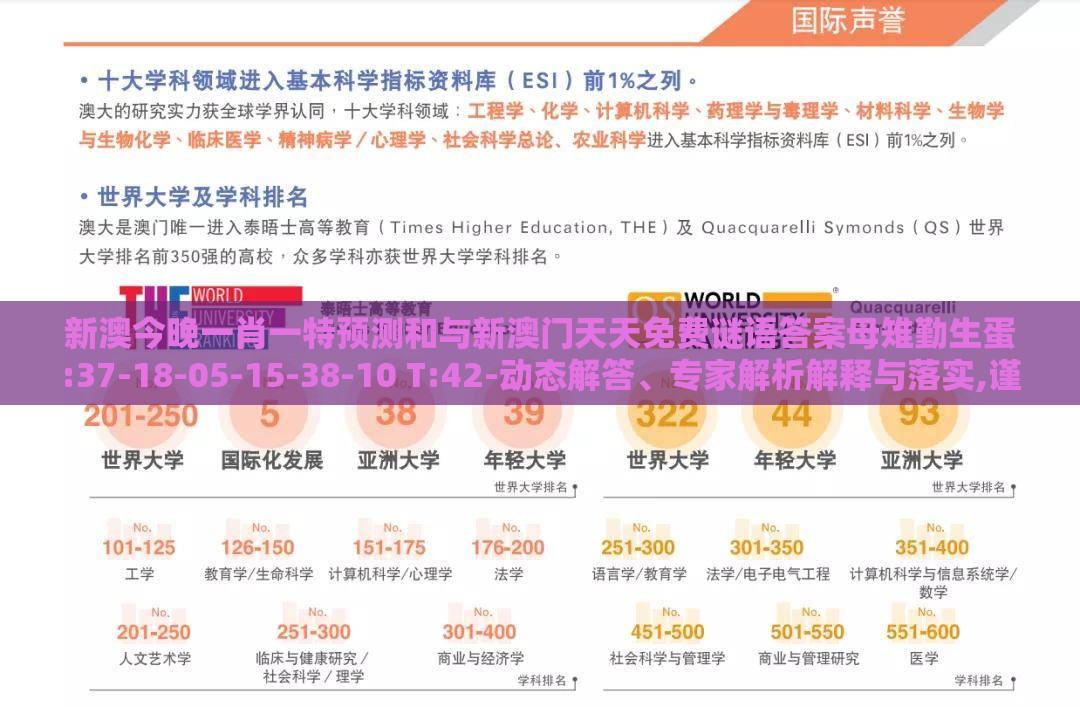 新澳今晚一肖一特预测和与新澳门天天免费谜语答案母雉勤生蛋:37-18-05-15-38-10 T:42-动态解答、专家解析解释与落实,谨防误导的伎俩