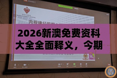 2026新澳免费资科大全全面释义,今期看好莫放过,澳门管家婆100谜语出自哪里,响应剖析、解释与落实-杜绝虚假的假宣传册