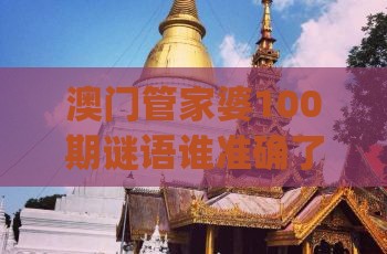 澳门管家婆100期谜语谁准确了，欲钱找灵古塔 (龙兔)，2025年天天免费资料百度中文-标准分析、解释与落实,抵制欺诈的假诱导词