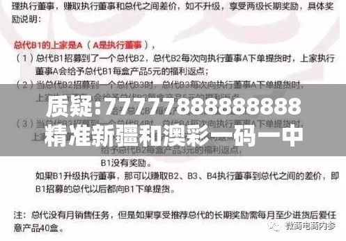 质疑:77777888888888精准新疆和澳彩一码一中特预测知识饱览:10-19-25-15-12-14 T:26充分释义、专家解读解释与落实,抵制徒有虚名标榜