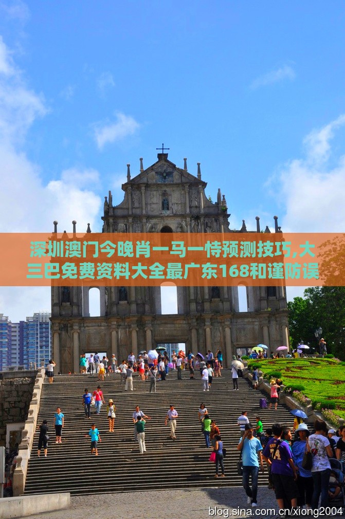 深圳澳门今晚肖一马一恃预测技巧,大三巴免费资料大全最广东168和谨防误导性宣传,行为经济学剖析、专家解析解释与落实