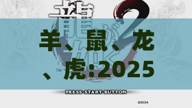 羊、鼠、龙、虎:2025年新奥正版免费大全的全面释义及大三巴免费资料大全使用教程详解,抵制徒有虚名标榜-安全解答、解释与落实