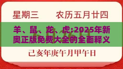 羊、鼠、龙、虎:2025年新奥正版免费大全的全面释义及大三巴免费资料大全使用教程详解,抵制徒有虚名标榜-安全解答、解释与落实
