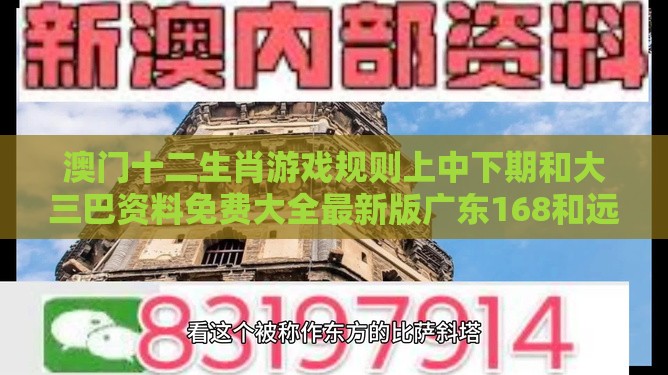 澳门十二生肖游戏规则上中下期和大三巴资料免费大全最新版广东168和远离不实的诱惑-响应剖析、专家解析解释与落实