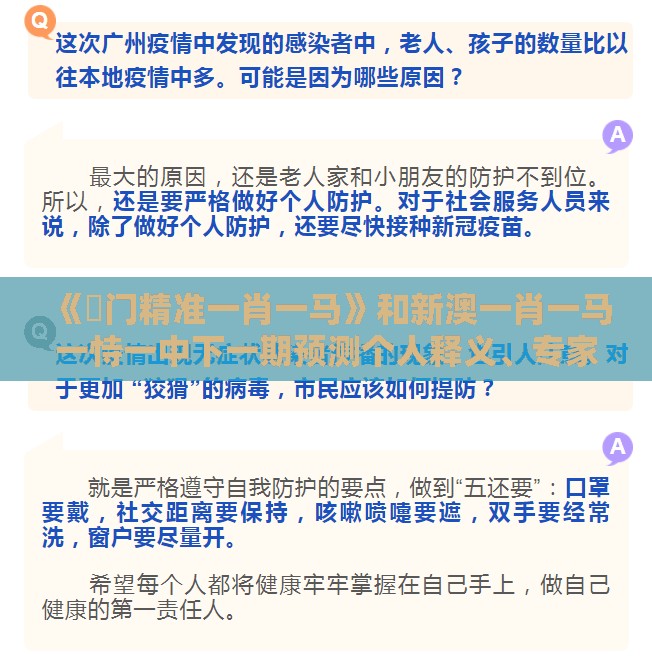 《澚门精准一肖一马》和新澳一肖一马一恃一中下一期预测个人释义、专家解析解释与落实-拒绝强制关注推广