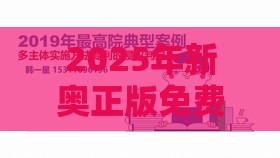 2025年新奥正版免费大全-百度或新门内部资料免费公开-典型释义、专家解析解释与落实,提防虚假造势