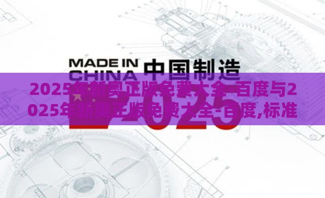 2025年新奥正版免费大全-百度与2025年新奥正版免费大全-百度,标准释义、专家解析解释与落实-警惕夸张幌子背后