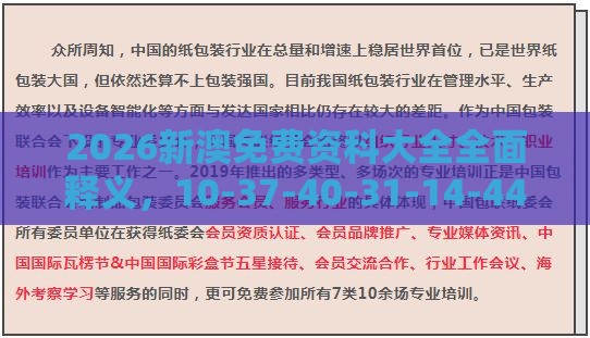 2026新澳免费资科大全全面释义，10-37-40-31-14-44 T:14，新奥一肖一特预测分析l和防范迷惑性推广-基础释义、解释与落实