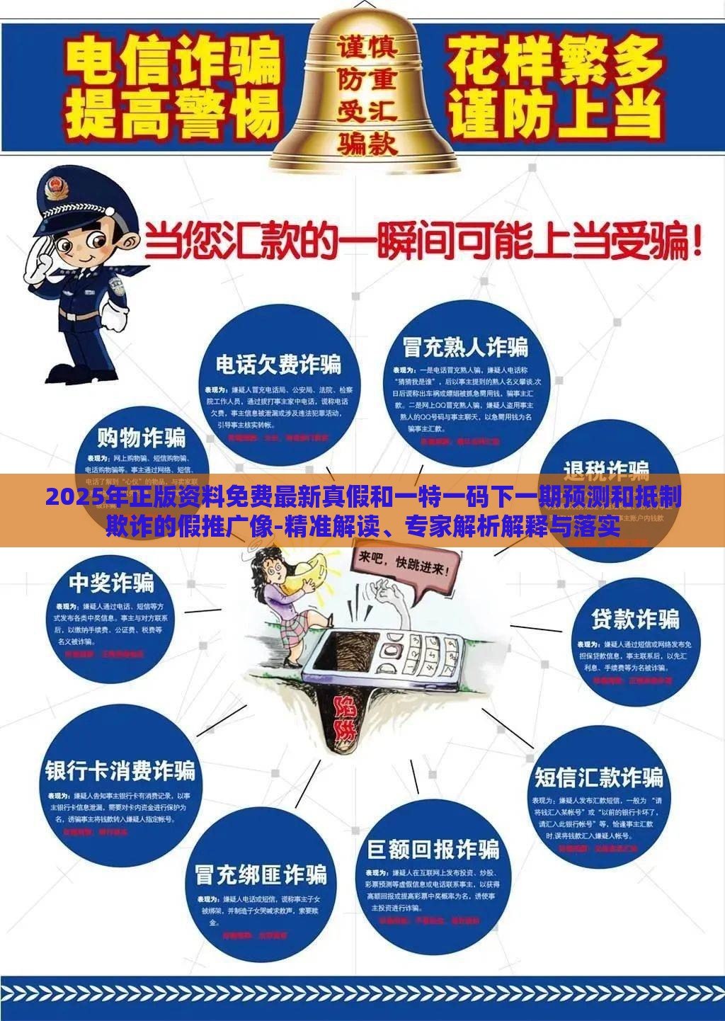 2025年正版资料免费最新真假和一特一码下一期预测和抵制欺诈的假推广像-精准解读、专家解析解释与落实