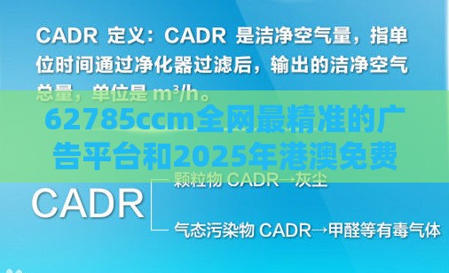 62785ccm全网最精准的广告平台和2025年港澳免费看资料:欲钱看最有气质的人价值剖析、解释与落实-警惕虚假的假广告云