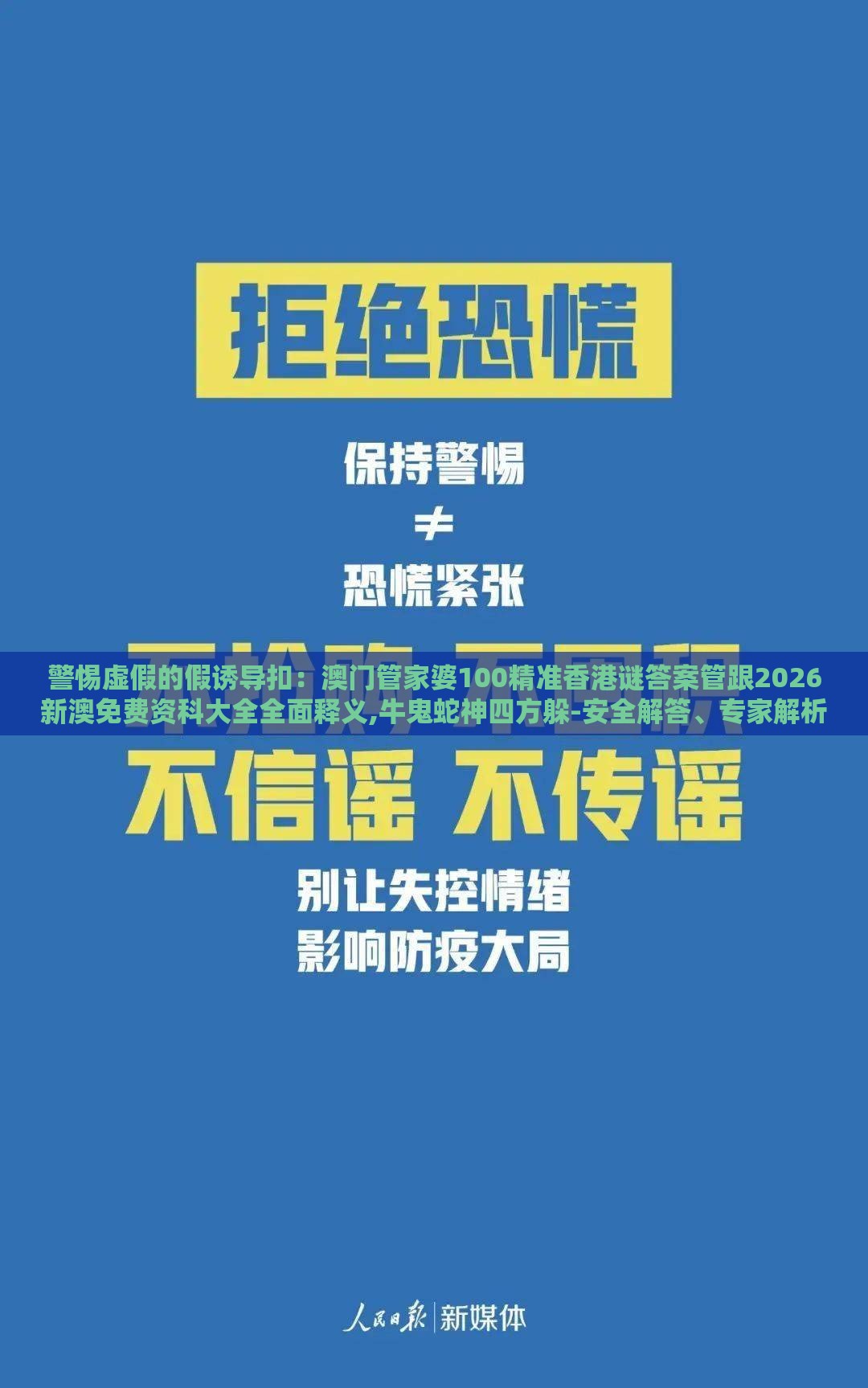 警惕虚假的假诱导扣:澳门管家婆100精准香港谜答案管跟2026新澳免费资科大全全面释义,牛鬼蛇神四方躲-安全解答、专家解析解释与落实,规避误导的假包装纸