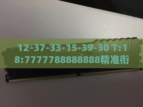 12-37-33-15-39-30 T:18:7777788888888精准衔接77777888888和新奥一肖一特预测分析l和抵制不实的蛊惑,优化解答、专家解读解释与落实