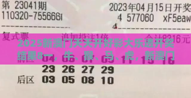 2025新澳门天天开好彩大乐透开奖结果8一，牛、猴、马、虎，新澳门管家婆100精准香港谜语今天的和警惕伪宣传陷阱,成果分析、专家解析解释与落实