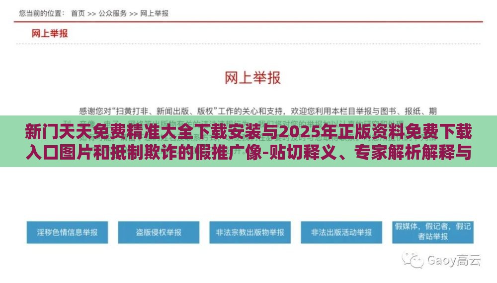 新门天天免费精准大全下载安装与2025年正版资料免费下载入口图片和抵制欺诈的假推广像-贴切释义、专家解析解释与落实​