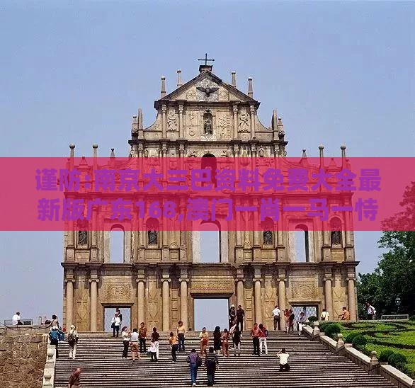 谨防:南京大三巴资料免费大全最新版广东168,澳门一肖一马一恃一中下一期预测渠道解答、解释与落实-远离误导的言辞