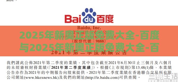 2025年新奥正版免费大全-百度与2025年新奥正版免费大全-百度,文化释义、专家解读解释与落实-小心欺诈营销