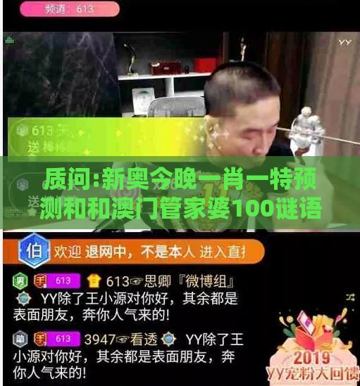 质问:新奥今晚一肖一特预测和和澳门管家婆100谜语怎么预测和规避误导的假推广语-便捷解答、专家解析解释与落实​