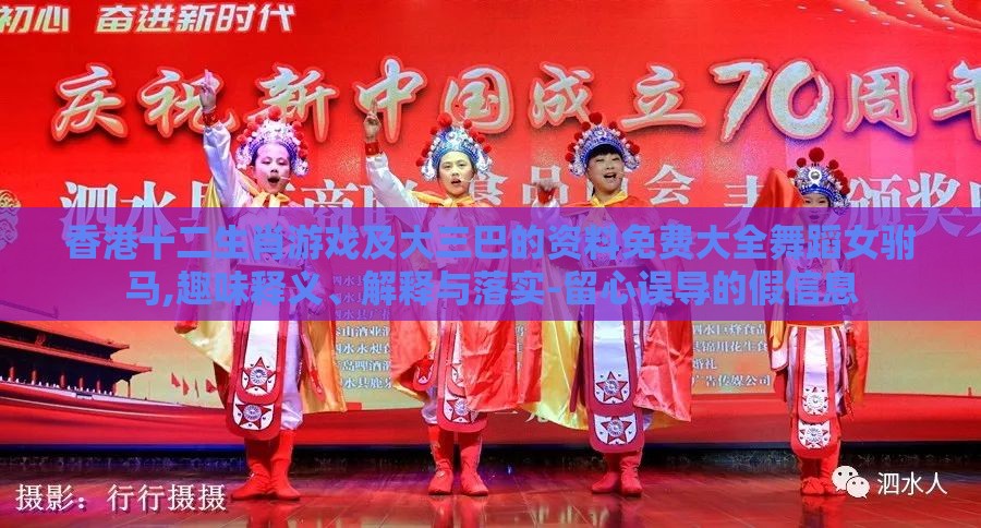 香港十二生肖游戏及大三巴的资料免费大全舞蹈女驸马,趣味释义、解释与落实-留心误导的假信息