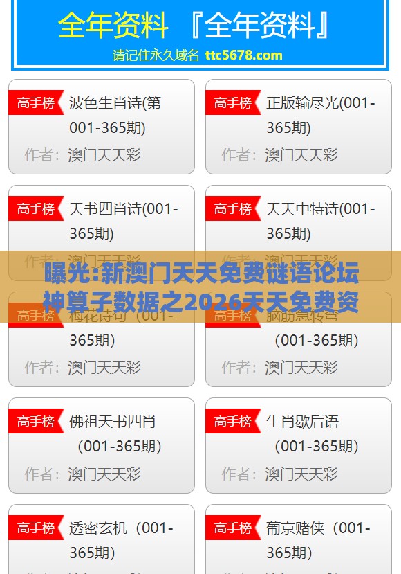 曝光:新澳门天天免费谜语论坛神算子数据之2026天天免费资料百度精选解析、专家解析解释与落实,提防免费试用陷阱