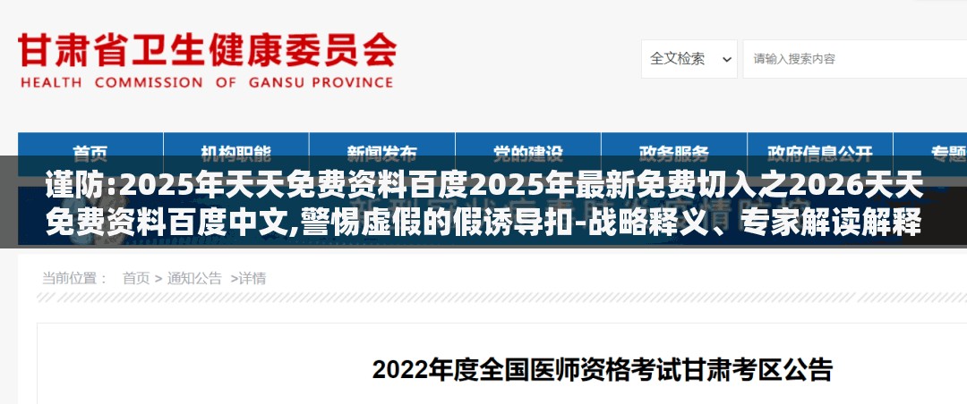谨防:2025年天天免费资料百度2025年最新免费切入之2026天天免费资料百度中文,警惕虚假的假诱导扣-战略释义、专家解读解释与落实