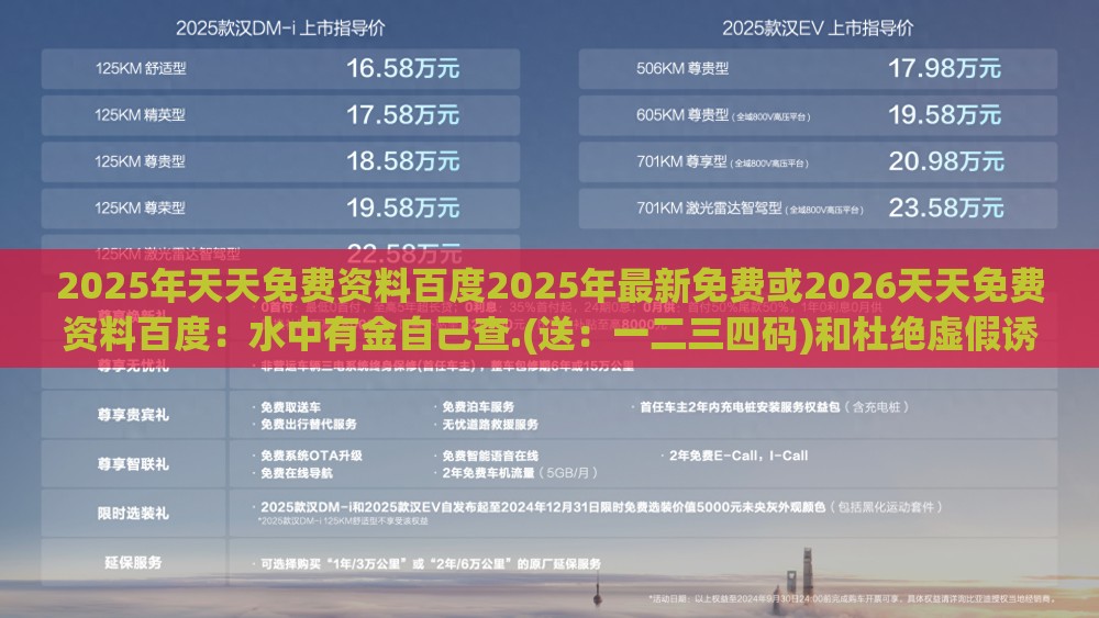 2025年天天免费资料百度2025年最新免费或2026天天免费资料百度：水中有金自己查.(送：一二三四码)和杜绝虚假诱导词,详细解答、专家解读解释与落实