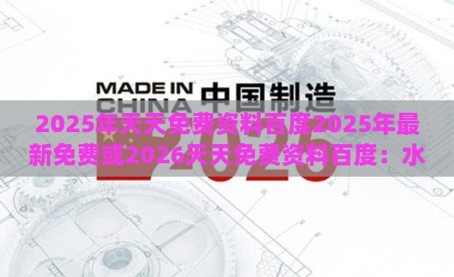 2025年天天免费资料百度2025年最新免费或2026天天免费资料百度:水中有金自己查.(送:一二三四码)和杜绝虚假诱导词,详细解答、专家解读解释与落实