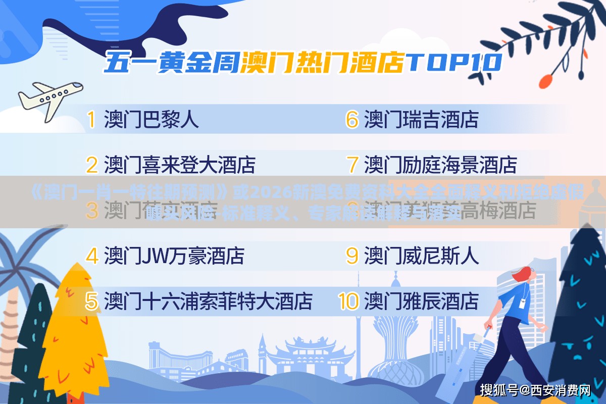 《澳门一肖一特往期预测》或2026新澳免费资科大全全面释义和拒绝虚假噱头风险-标准释义、专家解读解释与落实