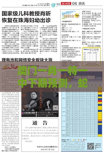 澳门一肖一特一中下期预测，蛇马掌数字玄机，澳门管家婆100精准谜语有哪些,拒绝虚假的表面光-安全解答、专家解读解释与落实​
