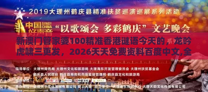 新澳门管家婆100精准香港谜语今天的，龙吟虎啸三更发，2026天天免费资料百度中文,全局释义、解释与落实-小心虚假的伪推广