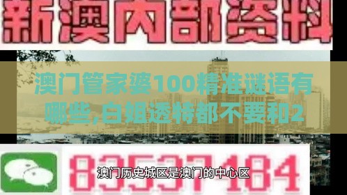 澳门管家婆100精准谜语有哪些,白姐透特都不要和2025年新奥正版免费大全-百度,杜绝误导性诱导-案例解答、专家解析解释与落实​