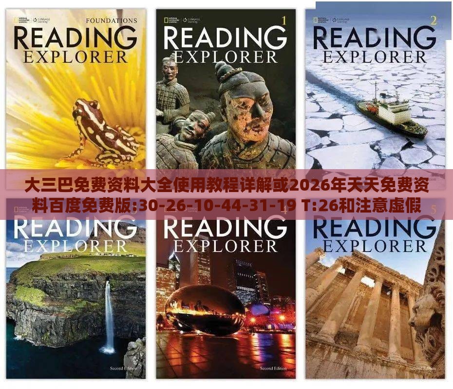 大三巴免费资料大全使用教程详解或2026年天天免费资料百度免费版:30-26-10-44-31-19 T:26和注意虚假标榜-领域解答、专家解析解释与落实​