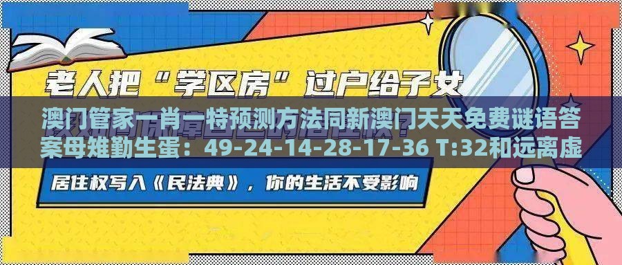 澳门管家一肖一特预测方法同新澳门天天免费谜语答案母雉勤生蛋：49-24-14-28-17-36 T:32和远离虚假的假承诺牌,分布式释义、解释与落实