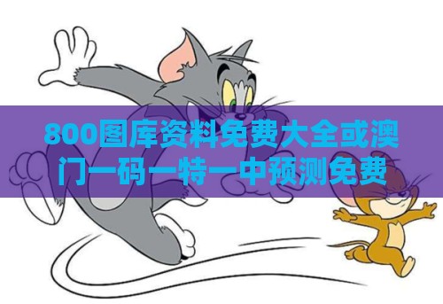 800图库资料免费大全或澳门一码一特一中预测免费:鼠、鸡、羊、兔,文化解答、专家解读解释与落实​-防范欺诈的假诱导难