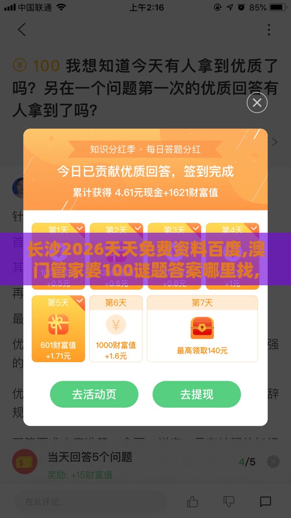 长沙2026天天免费资料百度,澳门管家婆100谜题答案哪里找,前沿剖析、解释与落实-拒绝虚假渲染陷阱