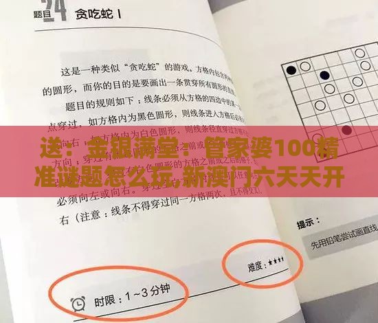 送：金银满堂：管家婆100精准谜题怎么玩,新澳门六天天开好彩预测准不准-规范释义、专家解读解释与落实​,警惕软文植入误导