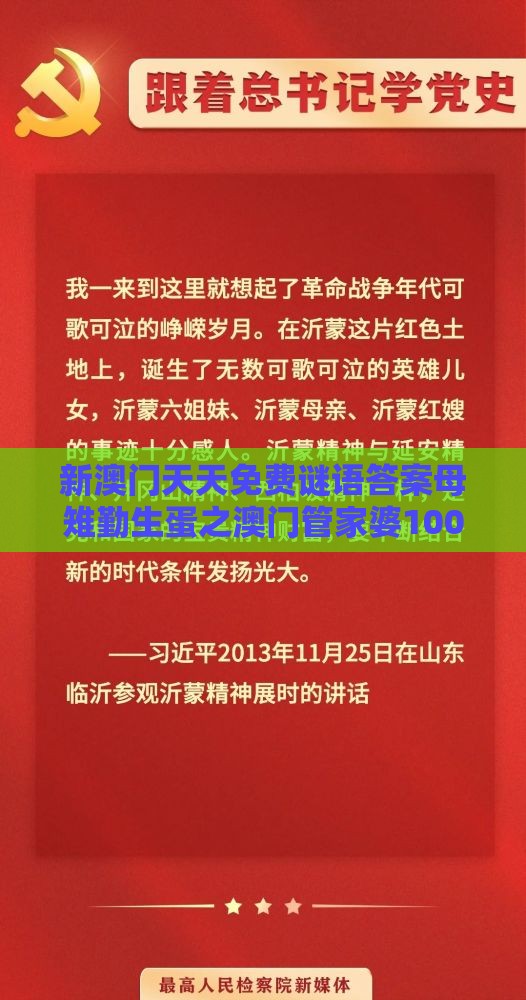 新澳门天天免费谜语答案母雉勤生蛋之澳门管家婆100准谜语:十二生肖排第六,警惕软文植入误导-全面剖析、专家解读解释与落实