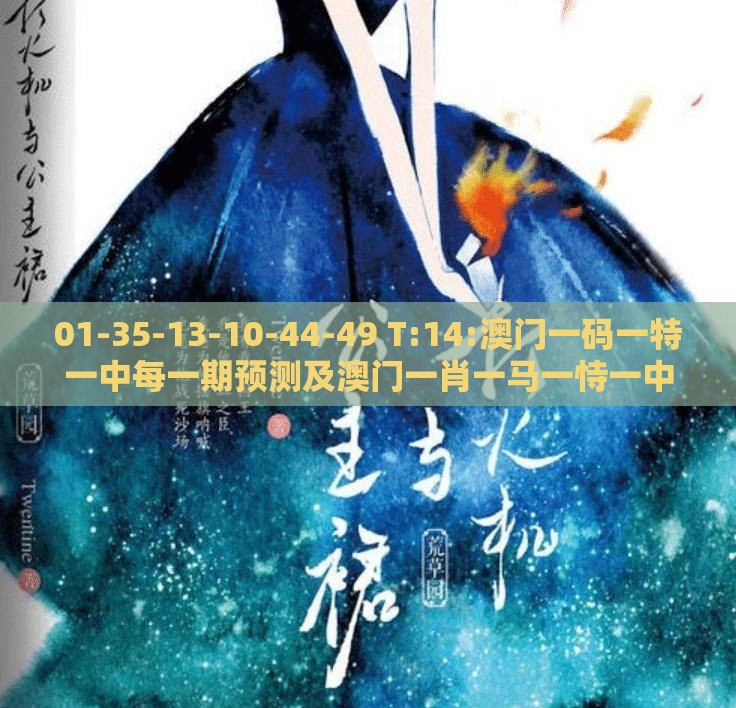01-35-13-10-44-49 T:14:澳门一码一特一中每一期预测及澳门一肖一马一恃一中下期预测,抵制虚假的表象-经验释义、专家解读解释与落实​