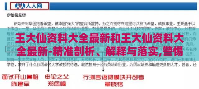 王大仙资料大全最新和王大仙资料大全最新-精准剖析、解释与落实,警惕虚假诱导危害