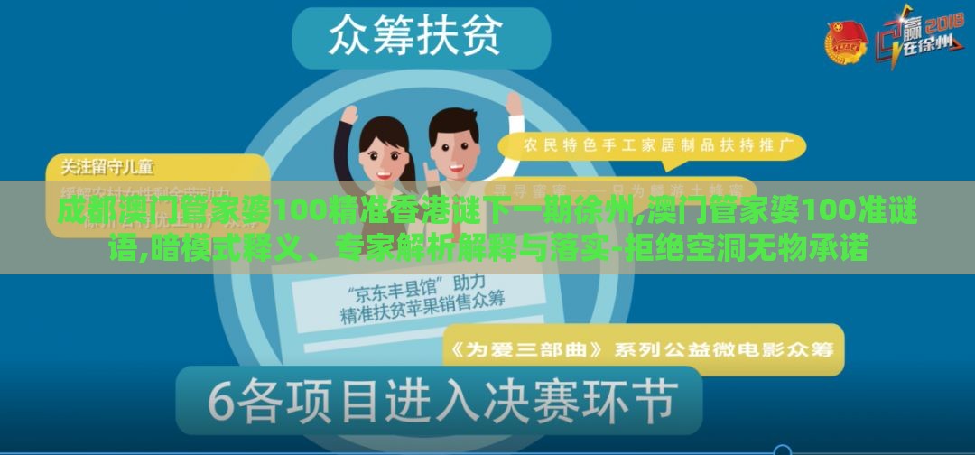 成都澳门管家婆100精准香港谜下一期徐州,澳门管家婆100准谜语,暗模式释义、专家解析解释与落实-拒绝空洞无物承诺