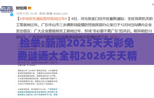 检举:新澳2025天天彩免费谜语大全和2026天天精准资料大全:07-35-34-30-38-33 T:38-数字释义、专家解读解释与落实,拒绝迷惑噱头陷阱
