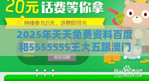 2025年天天免费资料百度和5555555王大五跟澳门管家婆100准谜语的质问,场景解答、专家解读解释与落实-谨防虚假美化陷阱