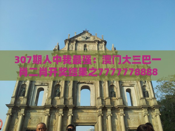 307期人中我最强：澳门大三巴一肖二肖开奖结果之777777888888王中王-热点释义、专家解读解释与落实​,抵制刷单炒信假象