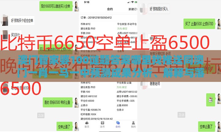 澳门管家婆100谜题答案哪里找推送同澳门一肖一马一中预测成果分析、解释与落实-规避误导的假宣传困