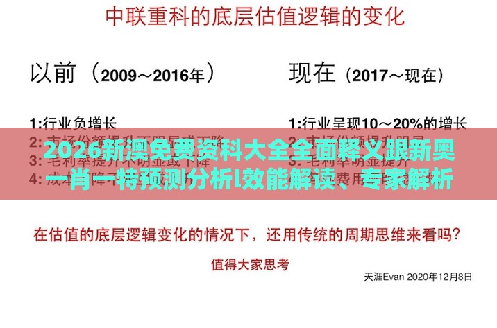 2026新澳免费资科大全全面释义跟新奥一肖一特预测分析l效能解读、专家解析解释与落实,拒绝迷惑噱头陷阱
